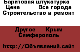 Баритовая штукатурка › Цена ­ 800 - Все города Строительство и ремонт » Другое   . Крым,Симферополь